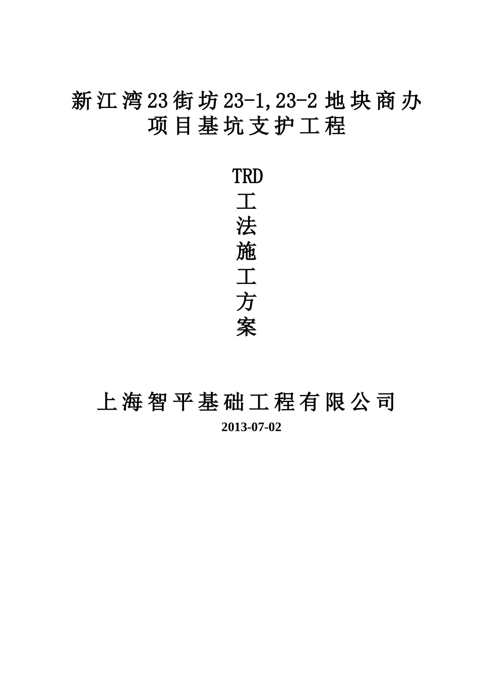 TRD工法桩施工方案_第1页