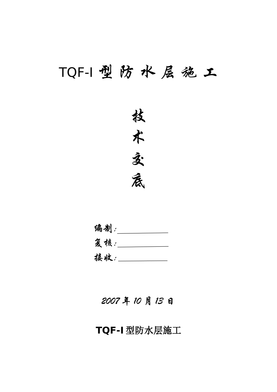 tqf-i型防水层施工技术交底_第1页