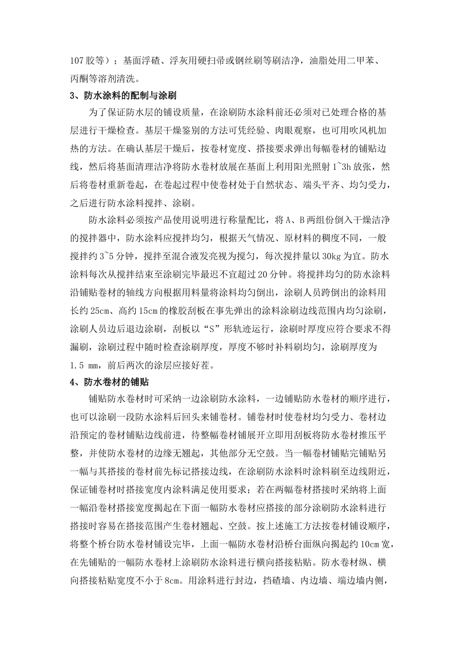 tqf-i型防水层施工技术交底_第3页