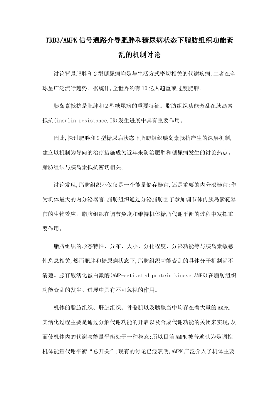 TRB3AMPK信号通路介导肥胖和糖尿病状态下脂肪组织功能紊乱的机制研究_第1页