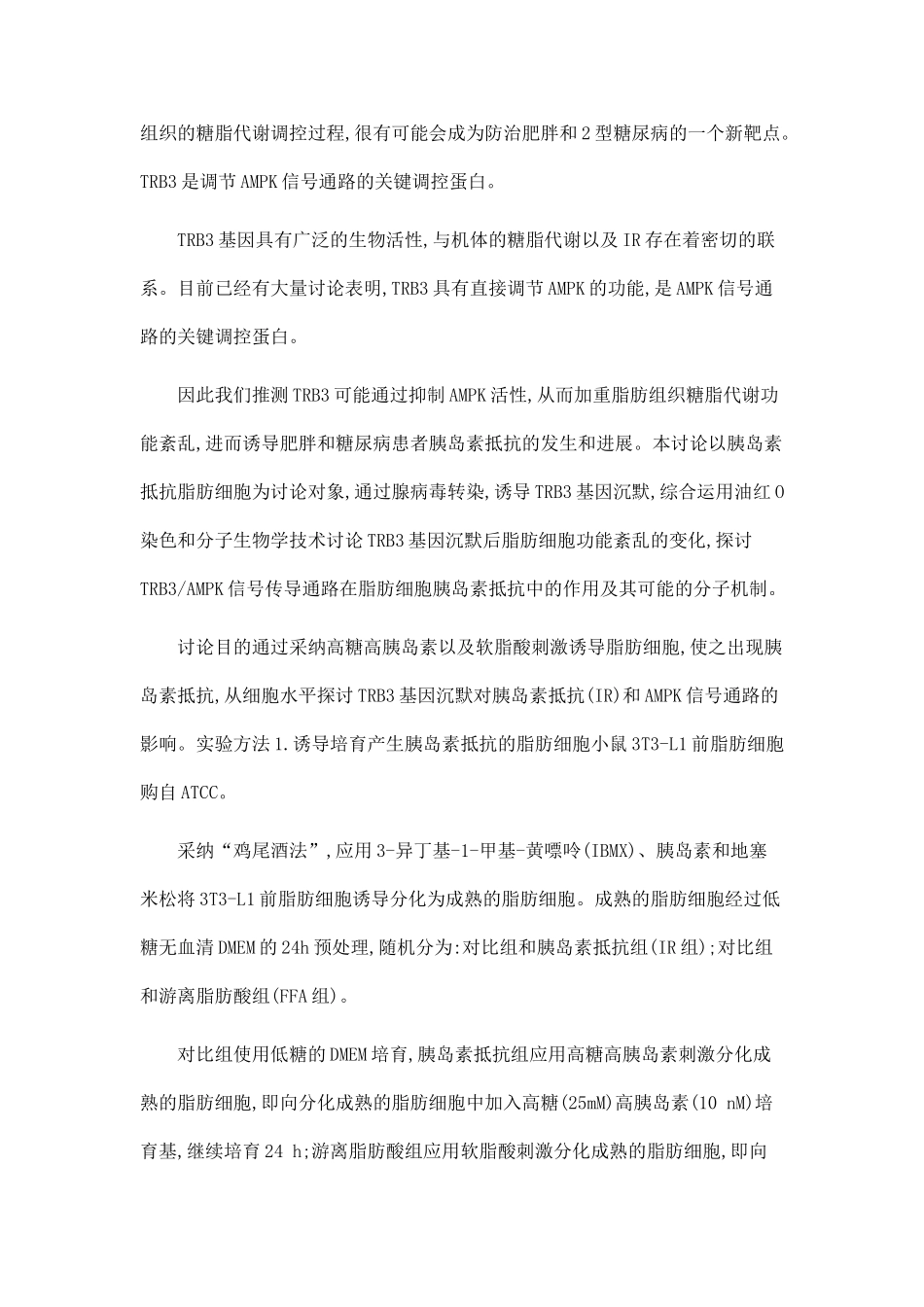 TRB3AMPK信号通路介导肥胖和糖尿病状态下脂肪组织功能紊乱的机制研究_第2页