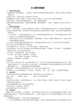 TRK员工绩效考核细则
