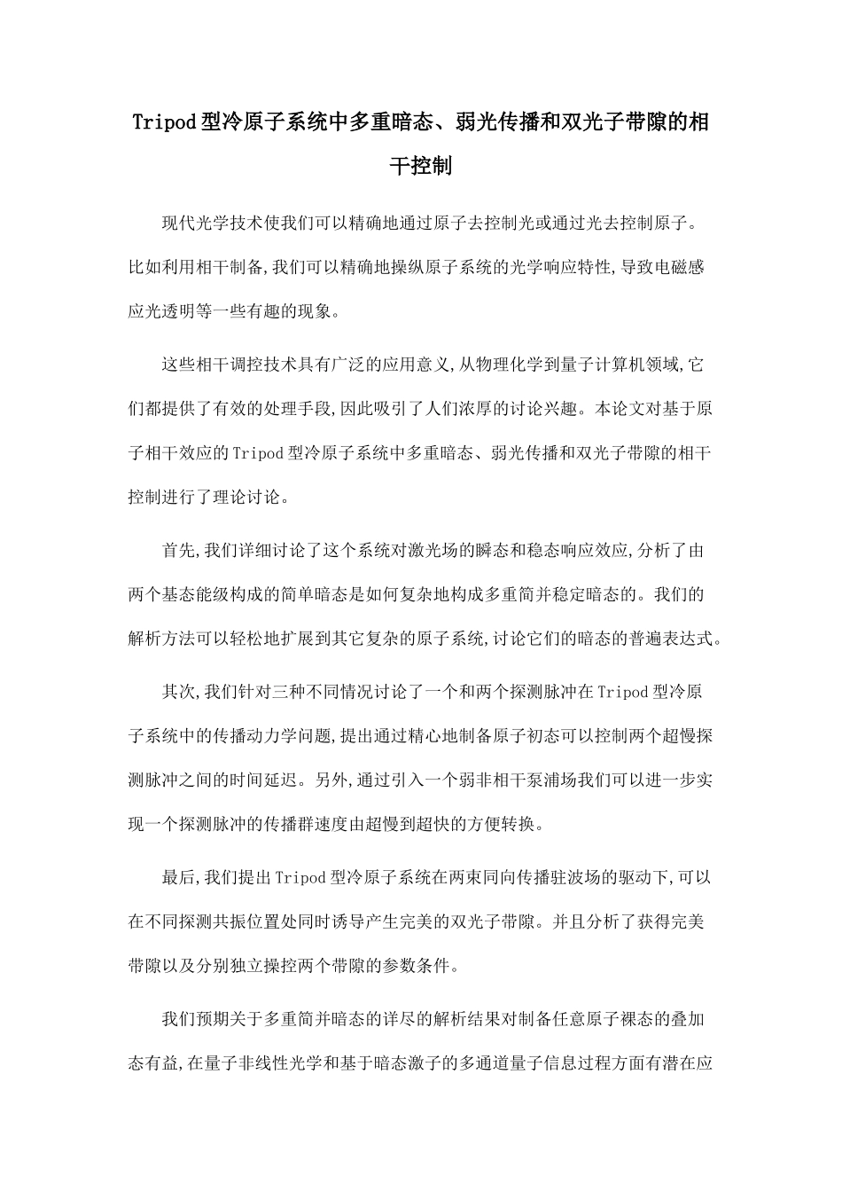 Tripod型冷原子系统中多重暗态、弱光传播和双光子带隙的相干控制.doc_第1页