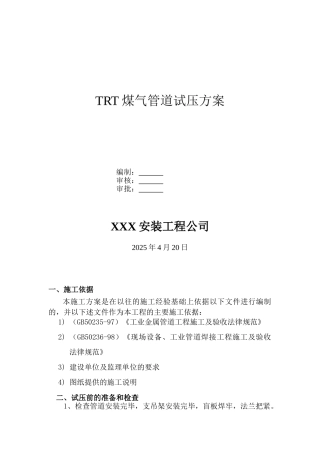 trt煤气管道试压方案