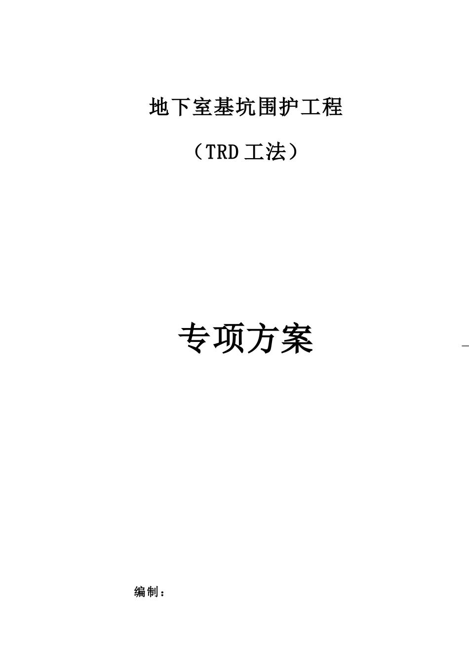 trd基坑维护施工方案_第1页