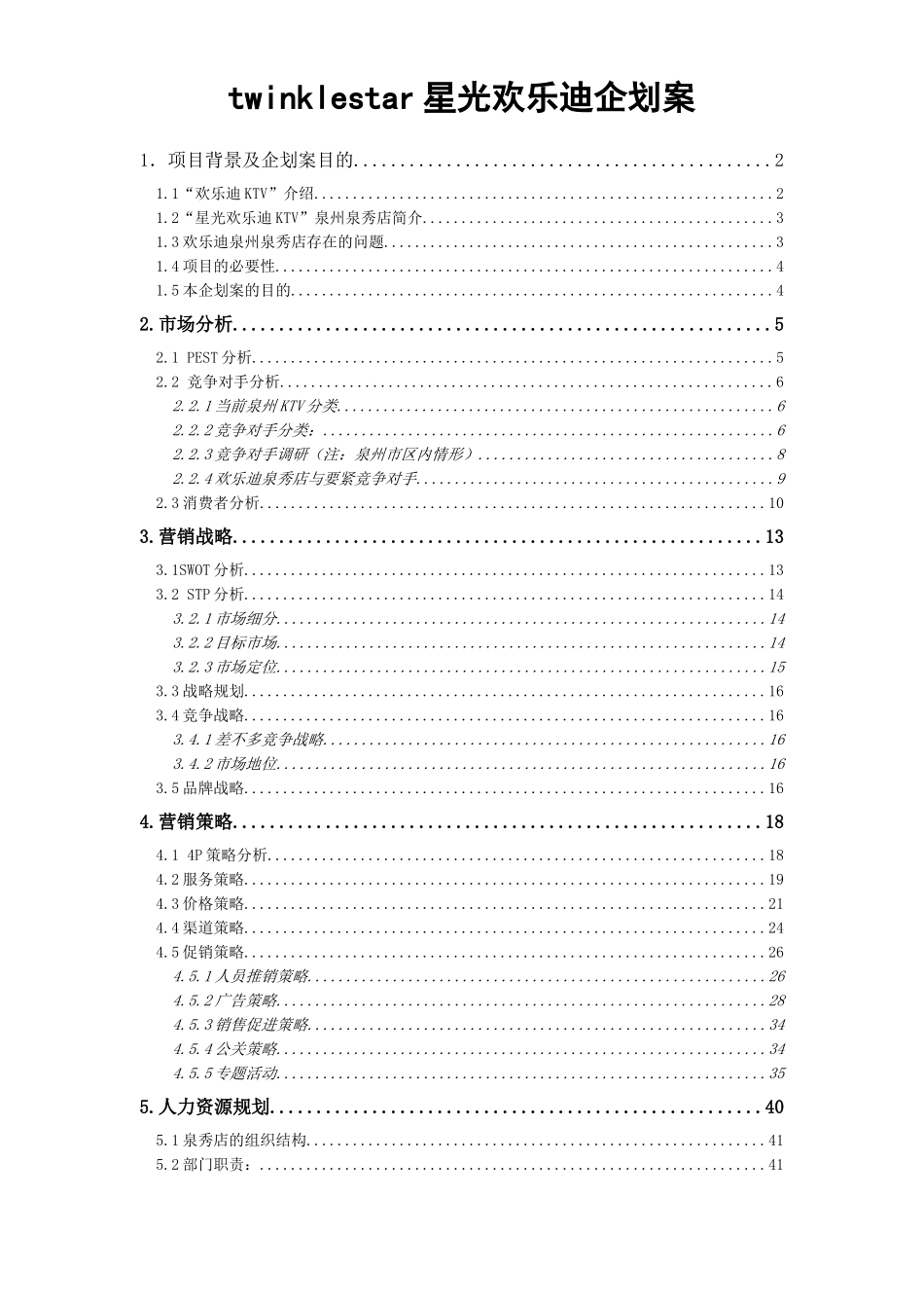 twinklestar星光欢乐迪企划案_第1页