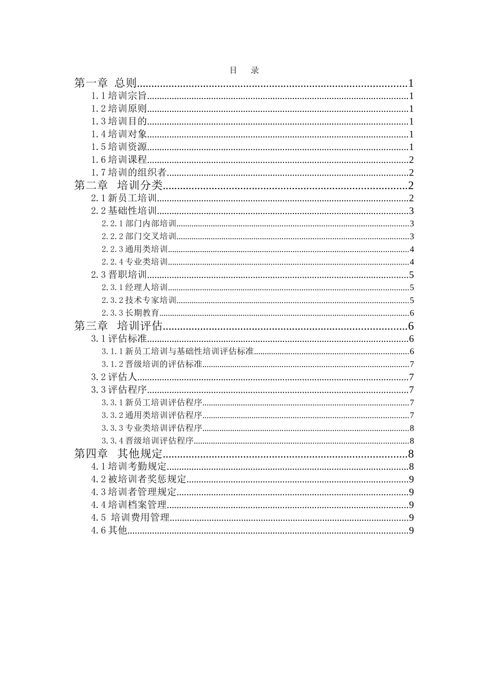 TW集团有限公司2010年培训管理办法9页_第2页