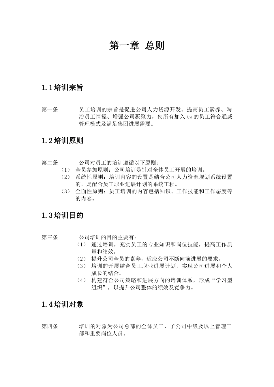 TW集团有限公司2010年培训管理办法9页_第3页