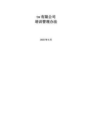 TW集团有限公司2010年培训管理办法9页