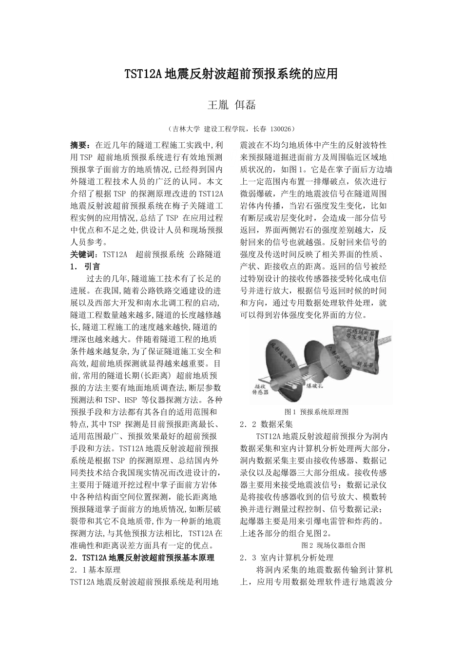 tst12a地震反射波超前预报系统的应用_第1页