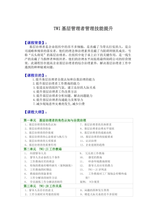 TWI基层管理者管理技能提升