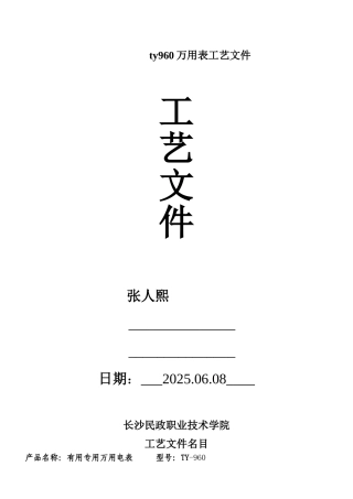 ty960万用表工艺文件