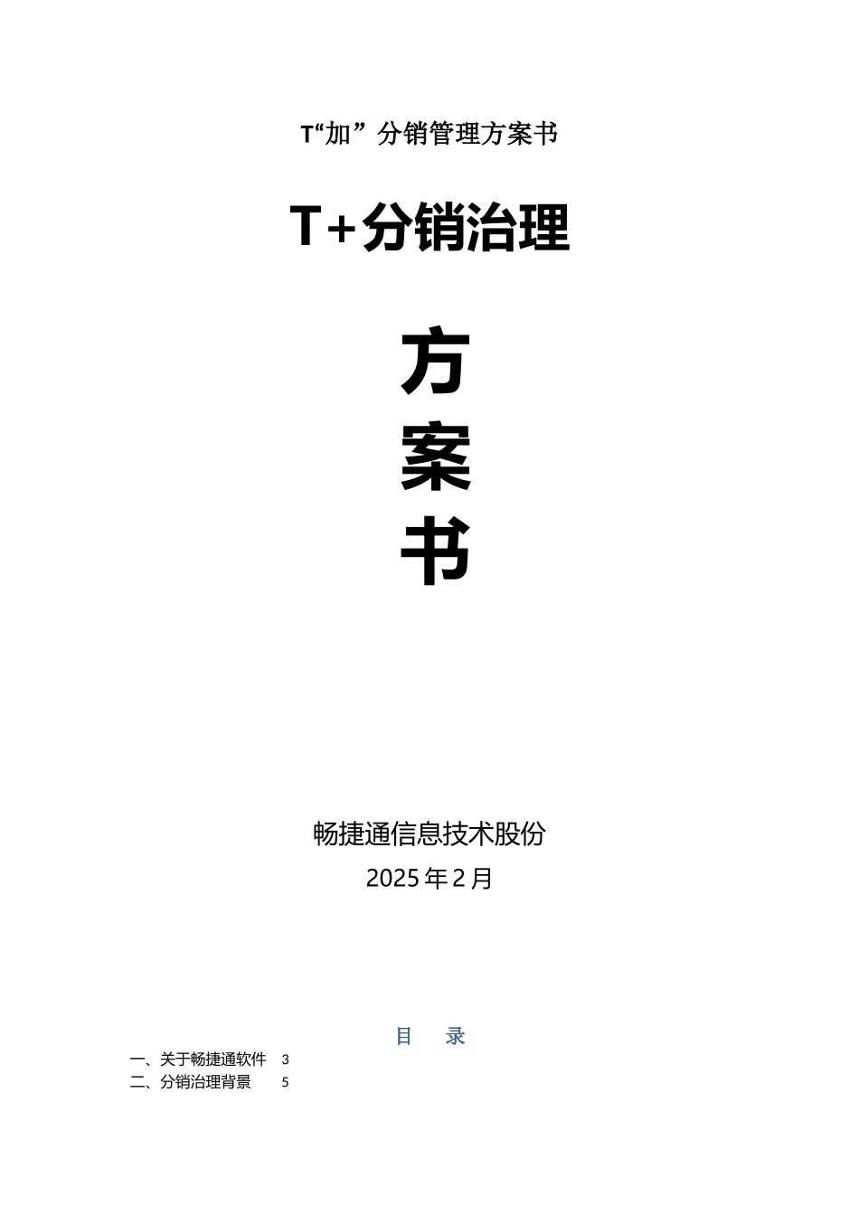 T“加”分销管理方案书_第1页