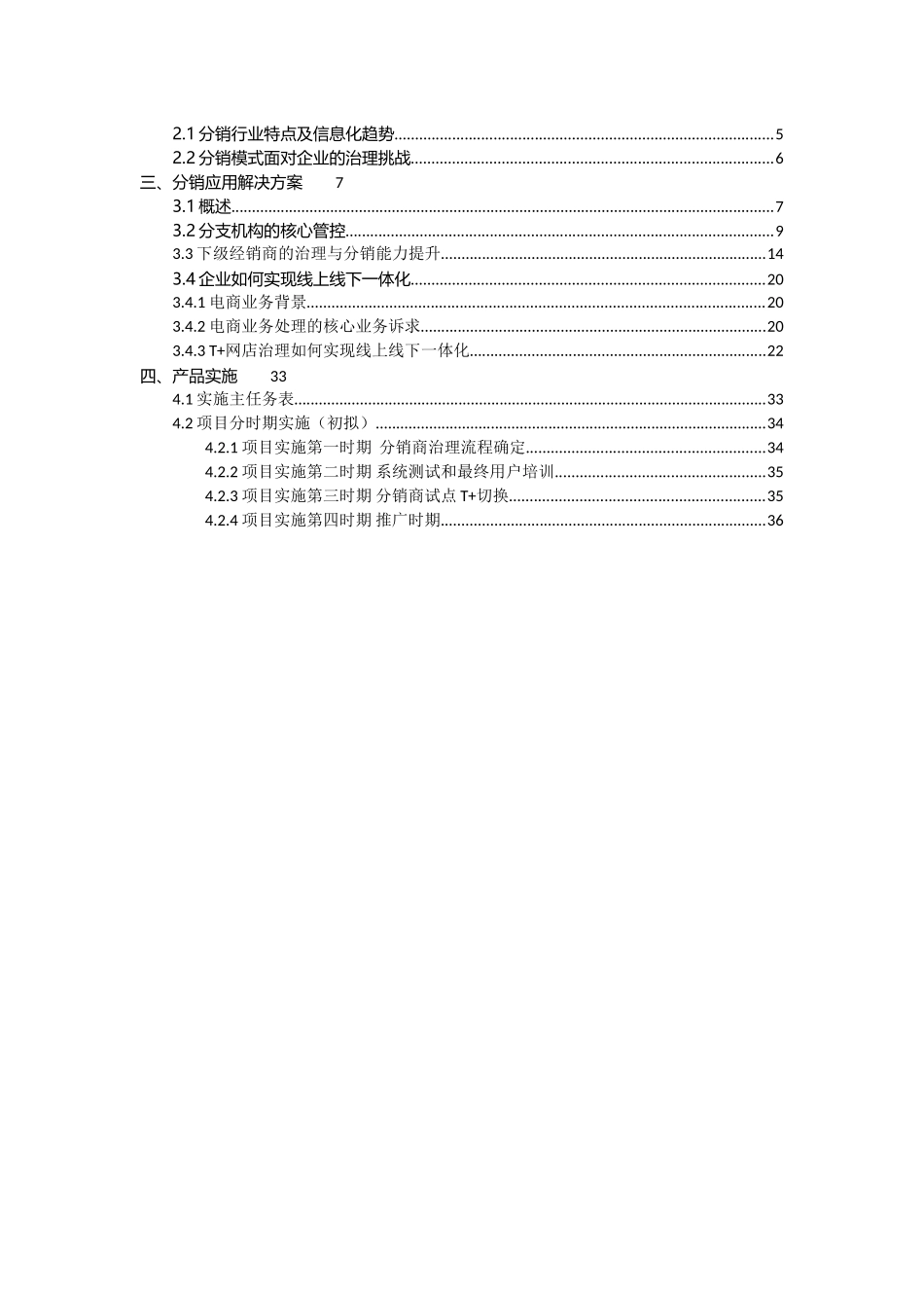 T“加”分销管理方案书_第2页
