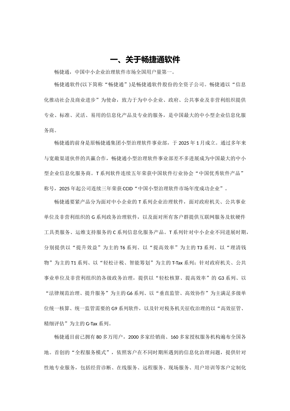 T“加”分销管理方案书_第3页