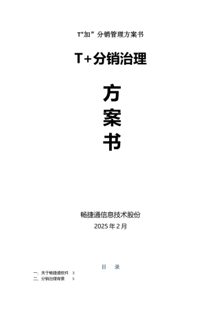 T“加”分销管理方案书