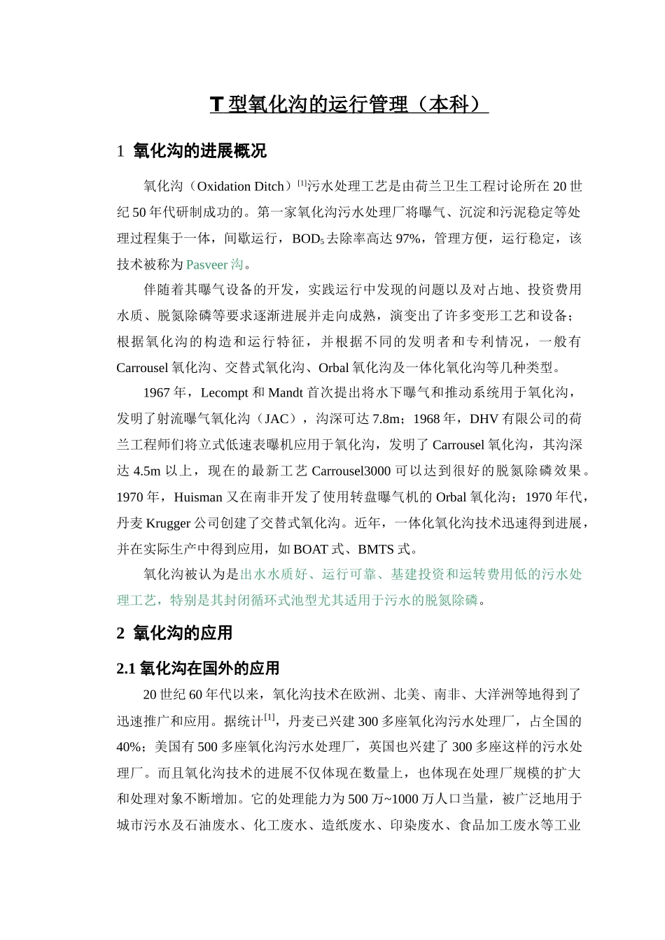 t型氧化沟的运行管理p_第1页