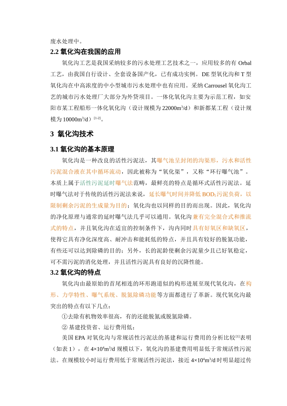 t型氧化沟的运行管理p_第2页