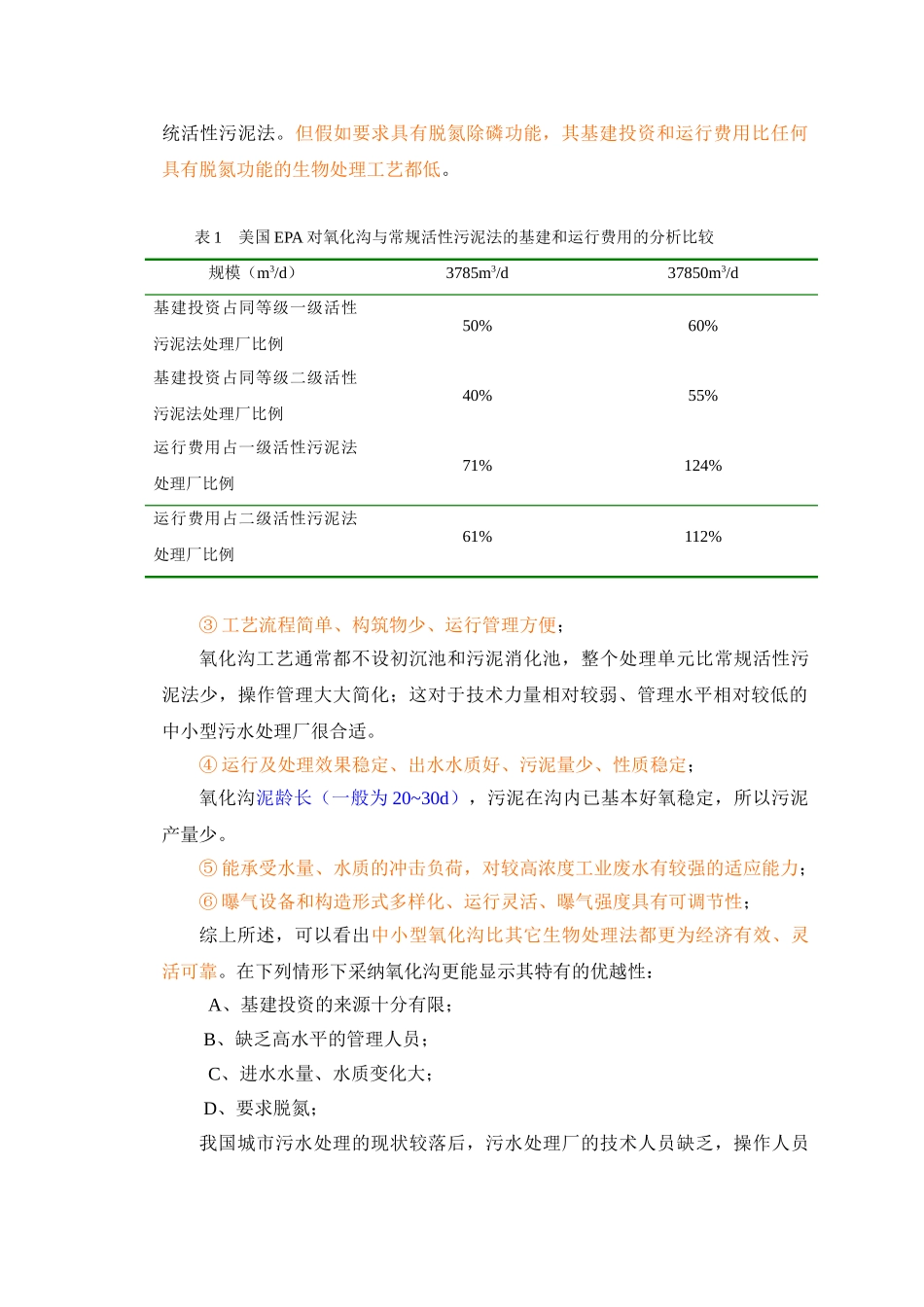 t型氧化沟的运行管理p_第3页