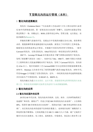 t型氧化沟的运行管理p