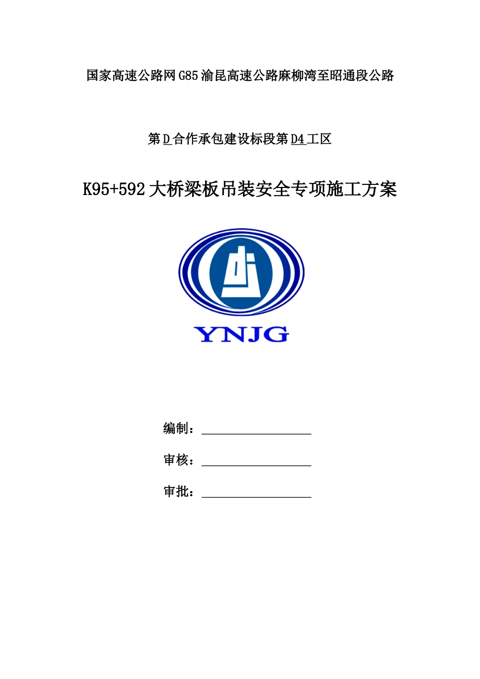 T形梁板运输吊装安全专项方案要点_第2页