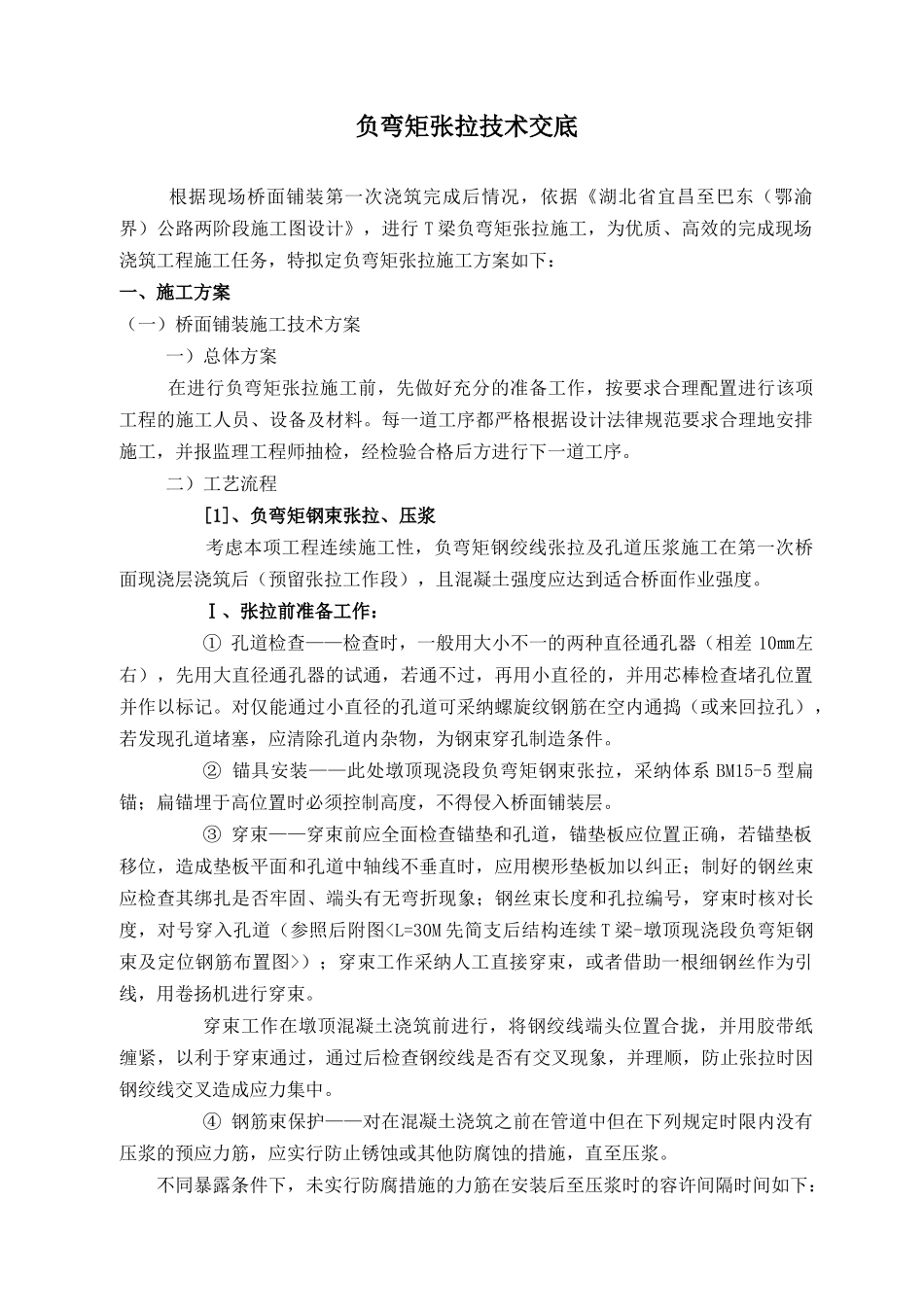 T梁负弯矩张拉技术交底_第1页