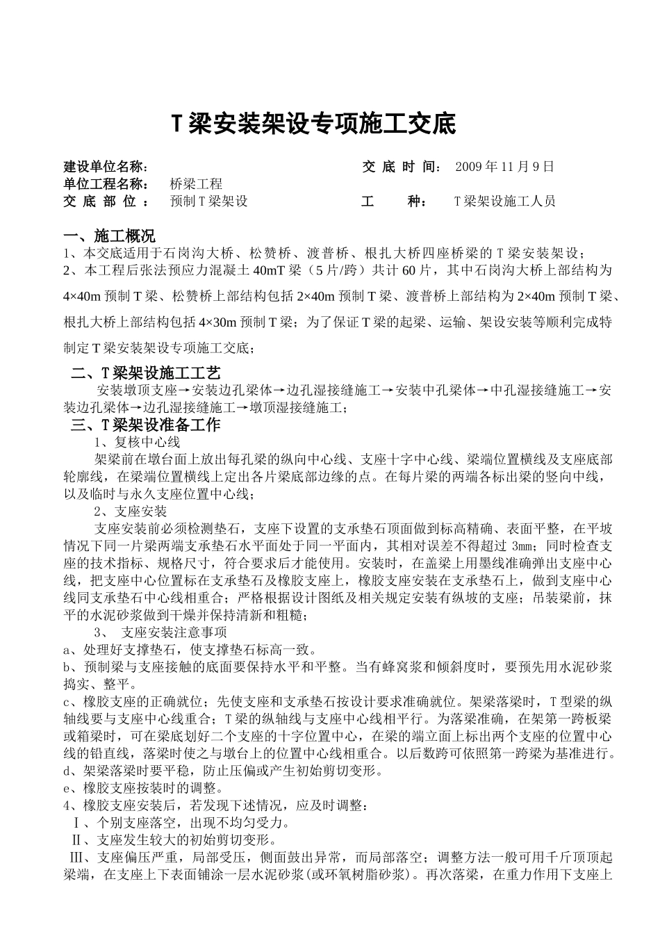 t梁架设安全技术交底_第1页