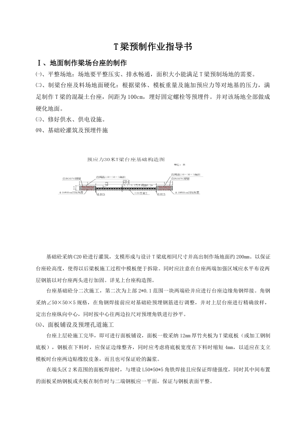 T梁预制作业指导书_第1页