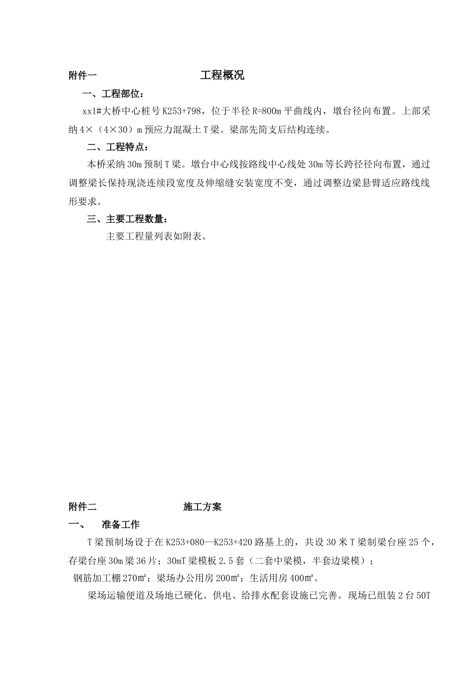 T梁预制及安装施工方案_第1页
