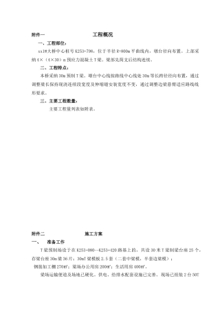 T梁预制及安装施工方案