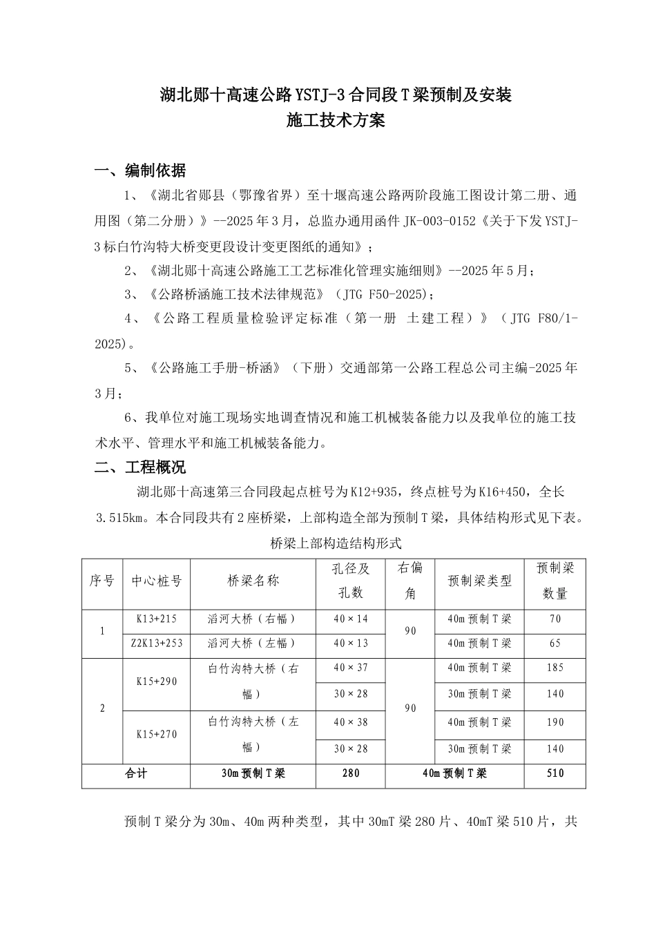 T梁预制与安装施工方案_第3页