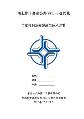 T梁预制与安装施工方案
