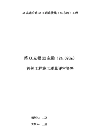 t梁预制首件工程分析与总结