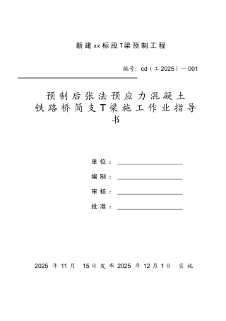 T梁预制工程施工作业指导书