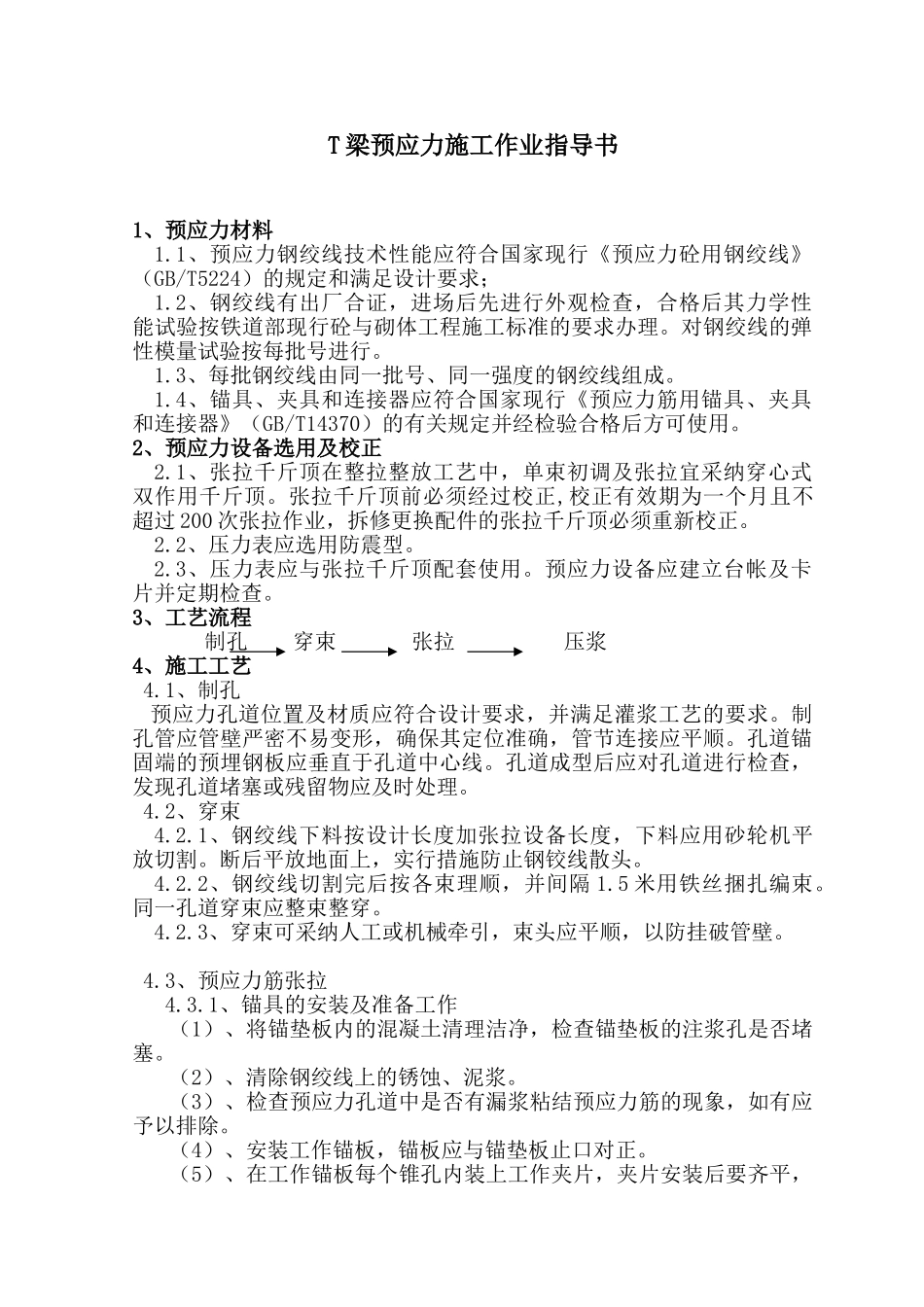 t梁预应力施工作业指导书_第1页