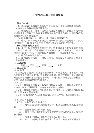 t梁预应力施工作业指导书