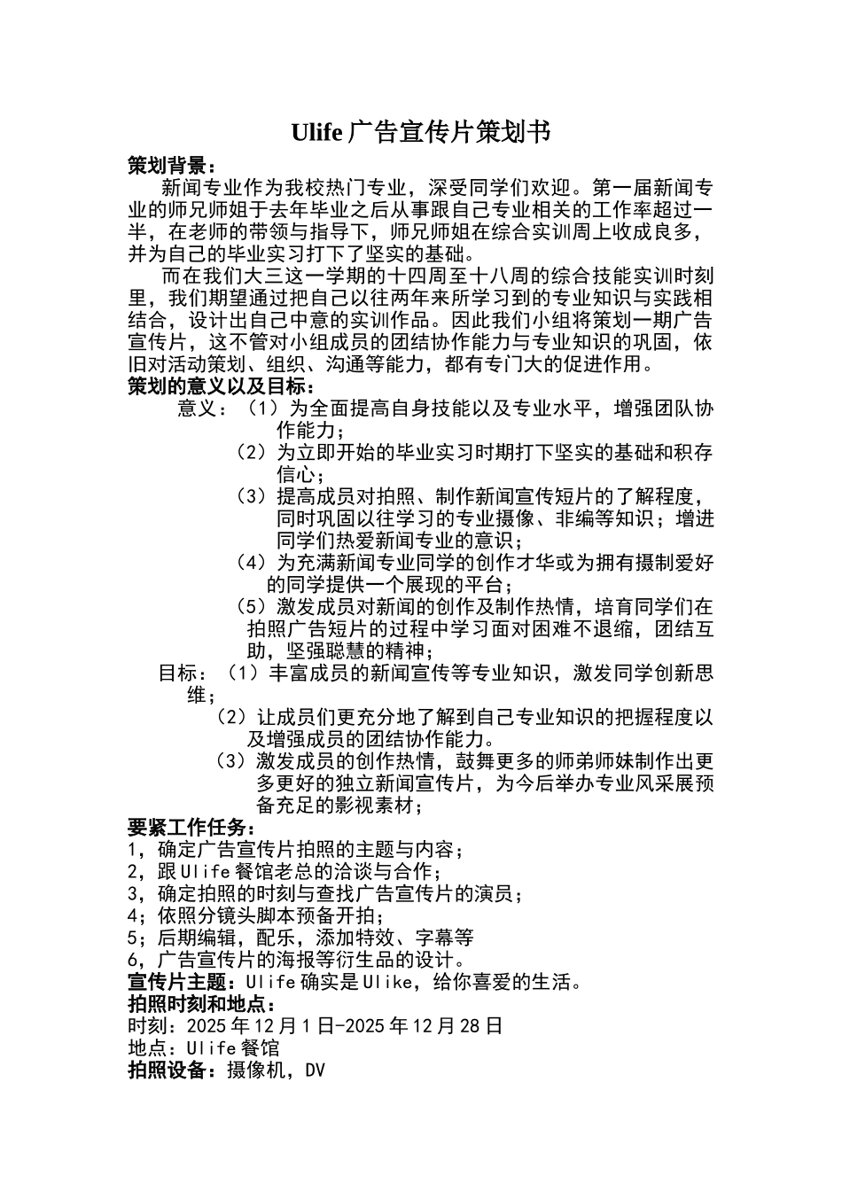 Ulife广告宣传片策划书_第1页