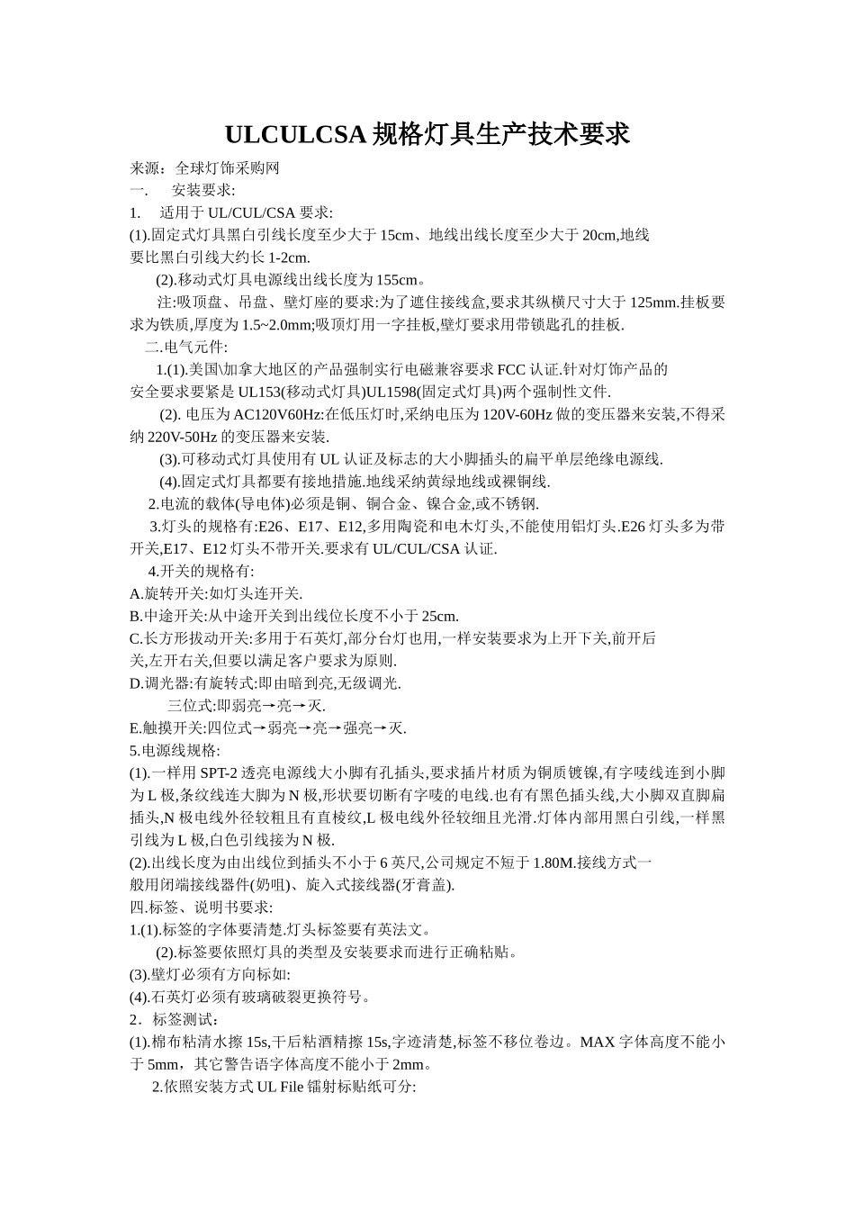 ULCULCSA规格灯具生产技术要求_第1页