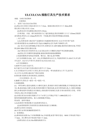 ULCULCSA规格灯具生产技术要求