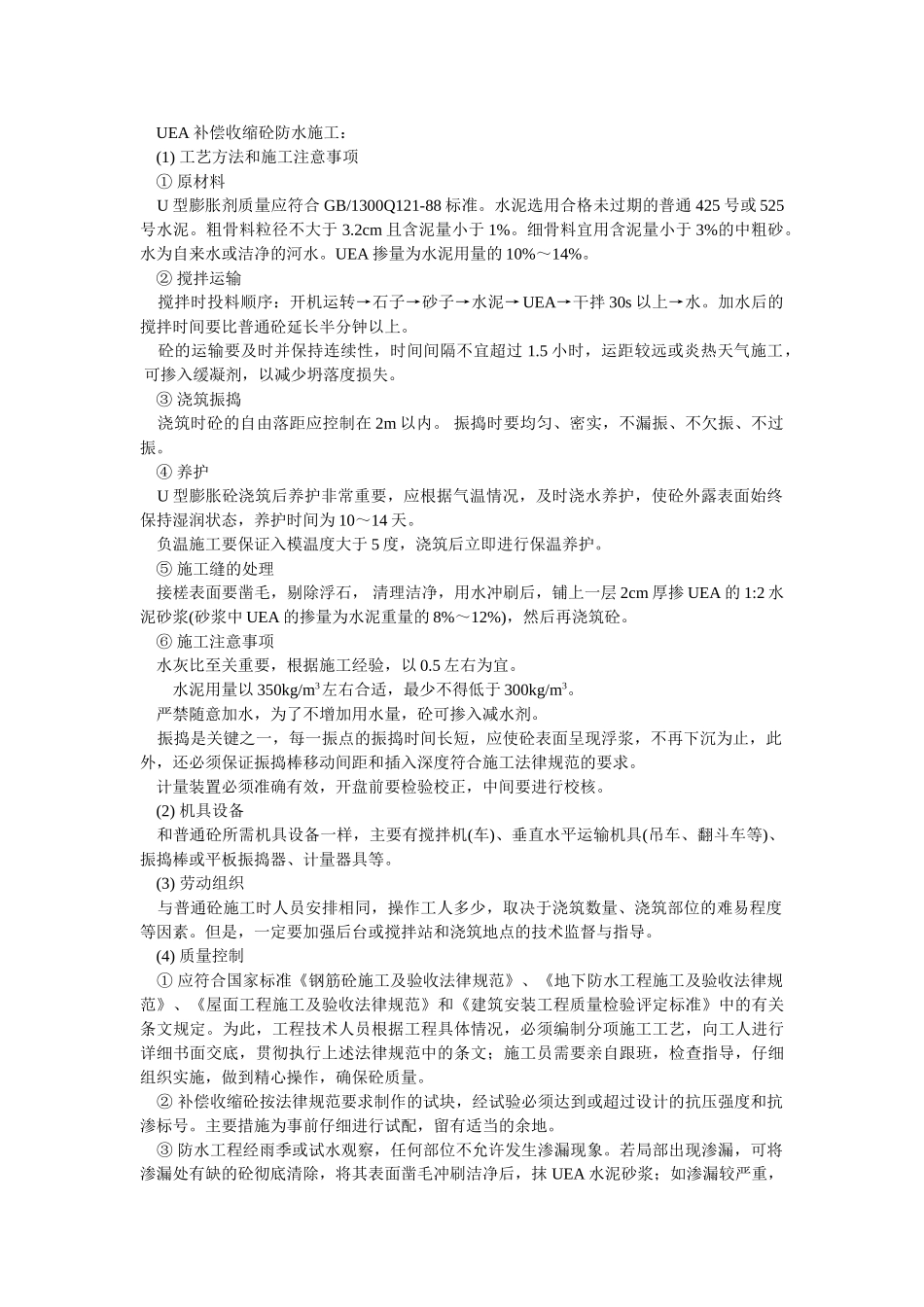 UEA补偿收缩砼防水施工_第1页