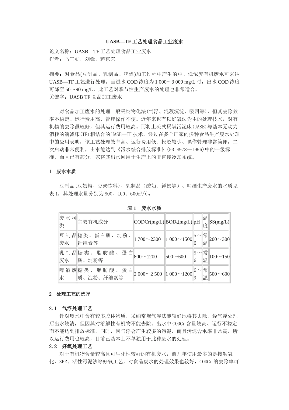 uasb—tf工艺处理食品工业废水_第1页