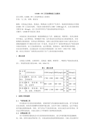uasb—tf工艺处理食品工业废水