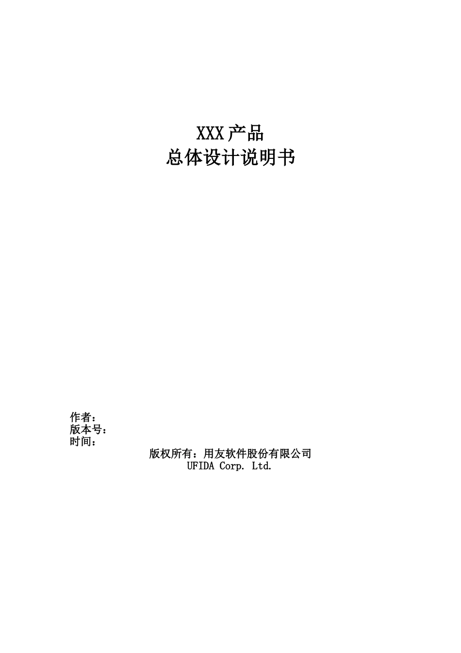 U8总体分析设计模板_第1页