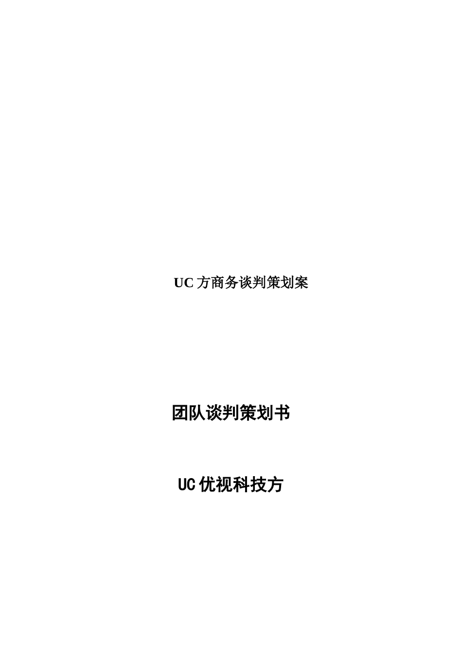 UC方商务谈判策划案_第1页