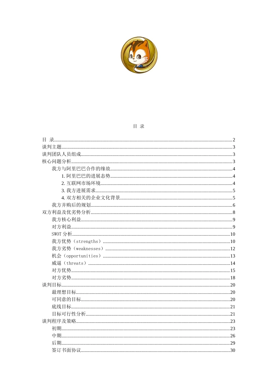 UC方商务谈判策划案_第2页