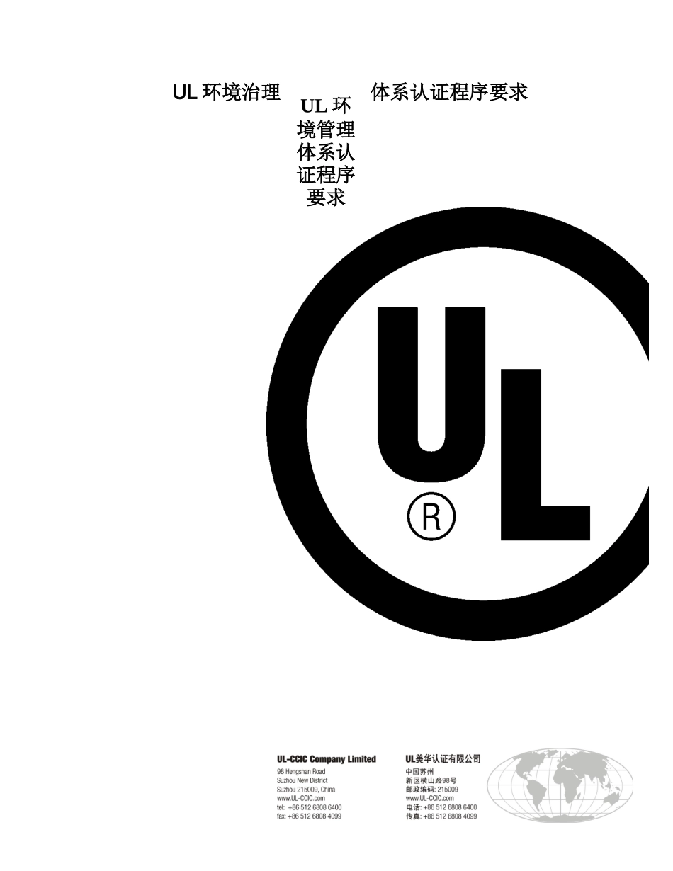 UL环境管理体系认证程序要求_第1页