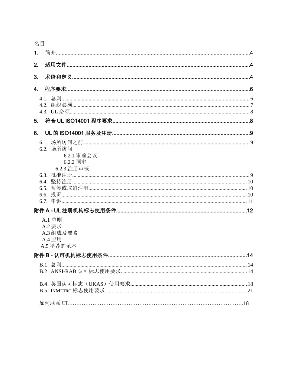 UL环境管理体系认证程序要求_第3页
