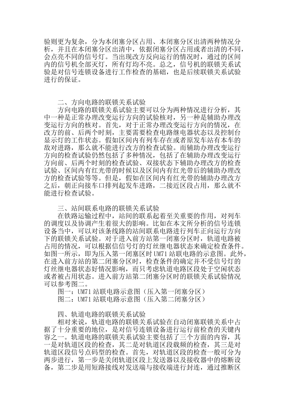 um71改进型无绝缘移频自动闭塞联锁关系试验分析_第2页