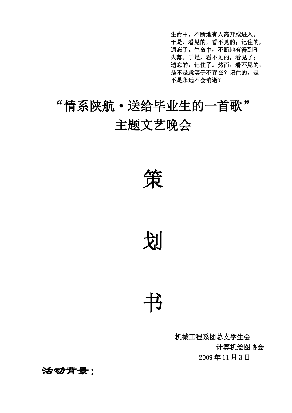 Unucle文艺晚会策划书正式策划_第1页