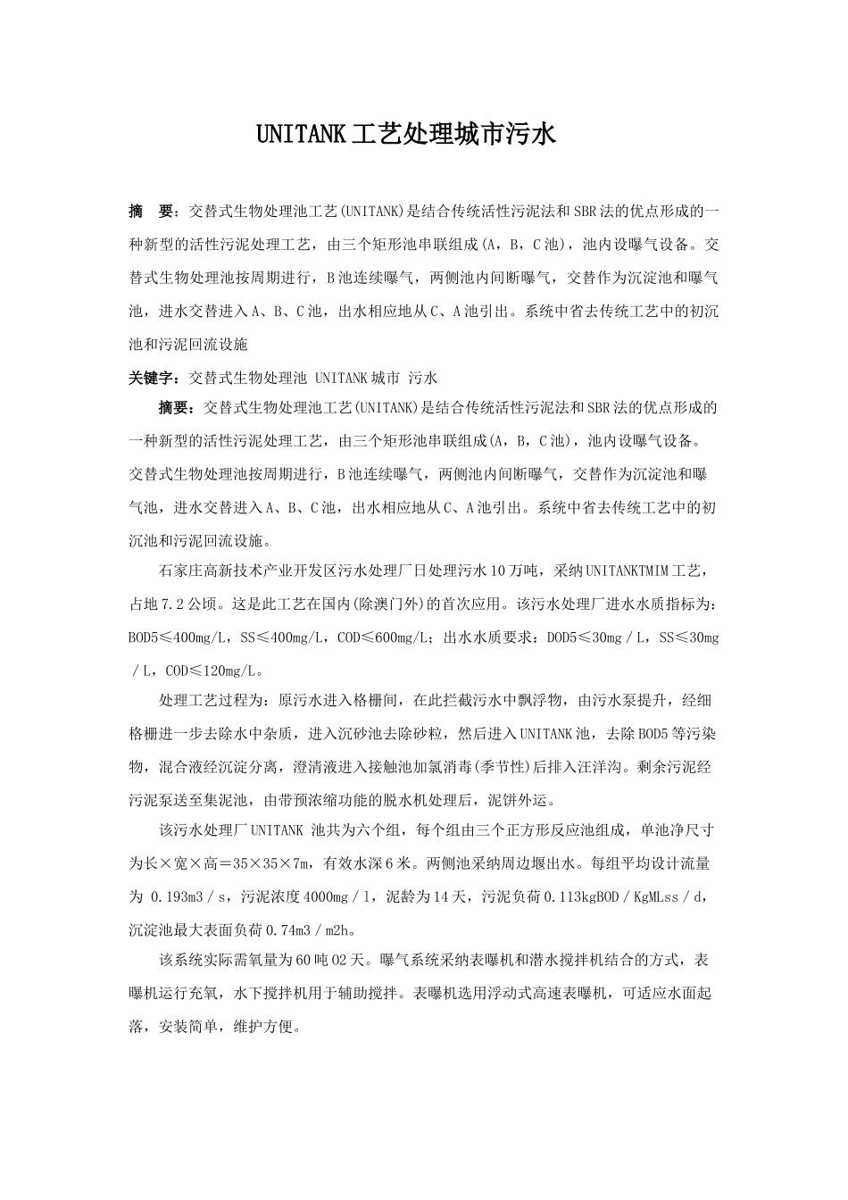 unitank工艺处理城市污水_第1页